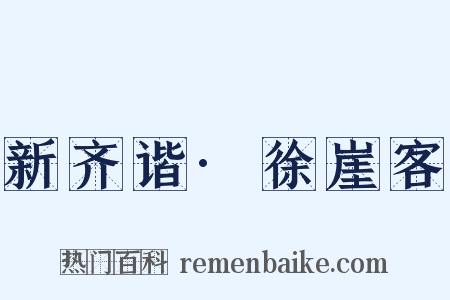 新齐谐·徐崖客是什么意思的图片
